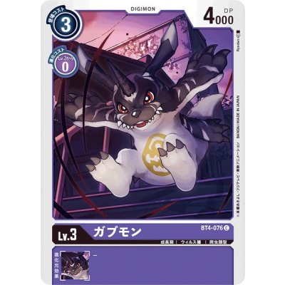 画像1: (-)ガブモン【C】{BT4-076}《紫》