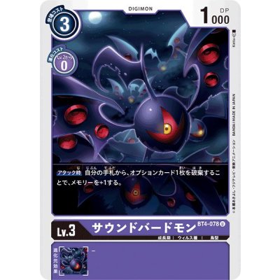 (-)サウンドバードモン【U】{BT4-078}《紫》