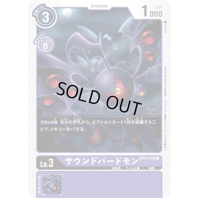 画像1: 〔状態A-〕(-)サウンドバードモン【U】{BT4-078}《紫》