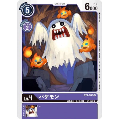 (-)バケモン【U】{BT4-080}《紫》