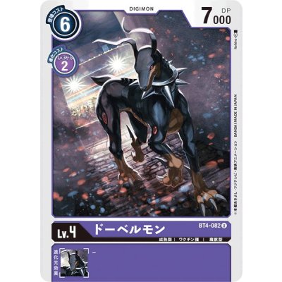 画像1: (-)ドーベルモン【U】{BT4-082}《紫》