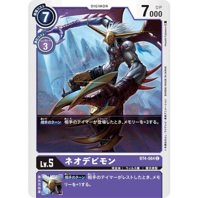 画像1: (-)ネオデビモン【C】{BT4-084}《紫》