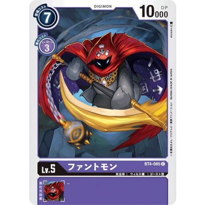 画像1: (-)ファントモン【C】{BT4-085}《紫》