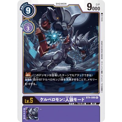 画像1: (-)ケルベロモン:人狼モード【R】{BT4-086}《紫》