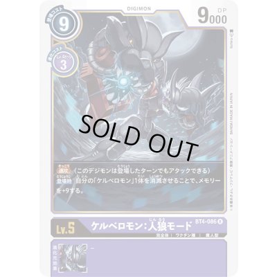 画像1: 〔状態A-〕(-)ケルベロモン:人狼モード【R】{BT4-086}《紫》