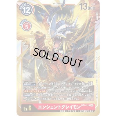 画像1: (-)エンシェントグレイモン【SEC】{BT4-113}《赤》