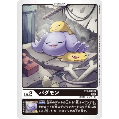 画像1: (01)パグモン【U】{BT6-005}《黒》