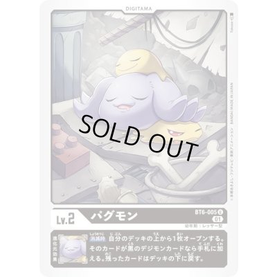 画像1: 〔状態A-〕(01)パグモン【U】{BT6-005}《黒》