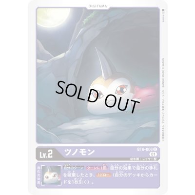 画像1: (01)ツノモン【U】{BT6-006}《紫》