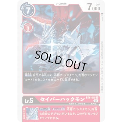 画像1: 〔状態A-〕(01)セイバーハックモン【U】{BT6-015}《赤》