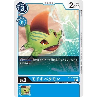 画像1: (01)モドキベタモン【C】{BT6-021}《青》