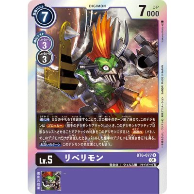 (01)リベリモン【R】{BT6-077}《紫》