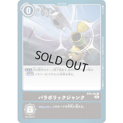 画像1: (01)パラボリックジャンク【C】{BT6-104}《黒》