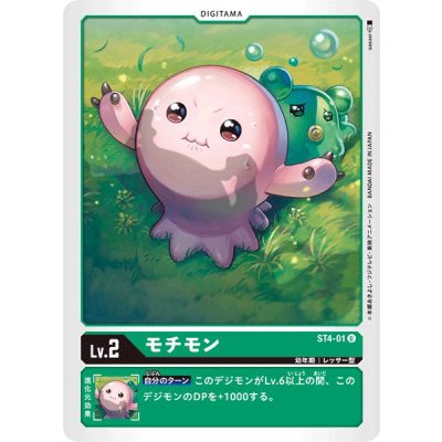 画像1: (-)モチモン【U】{ST4-01}《緑》
