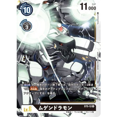 (-)ムゲンドラモン【R】{ST5-12}《黒》