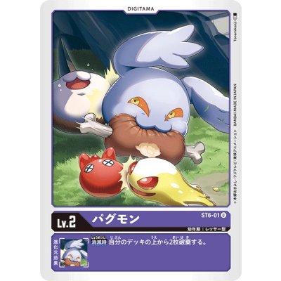 画像1: (-)パグモン【U】{ST6-01}《紫》