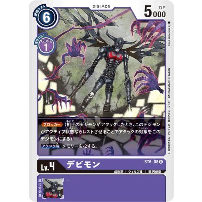 画像1: (-)デビモン【U】{ST6-08}《紫》