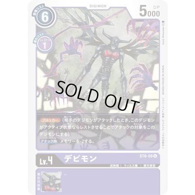 画像1: 〔状態A-〕(-)デビモン【U】{ST6-08}《紫》