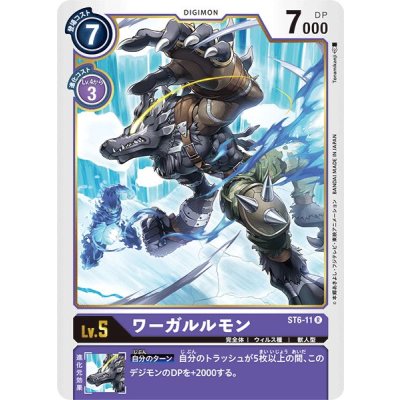 (-)ワーガルルモン【R】{ST6-11}《紫》