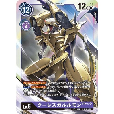 画像1: (-)クーレスガルルモン【SR】{ST6-13}《紫》