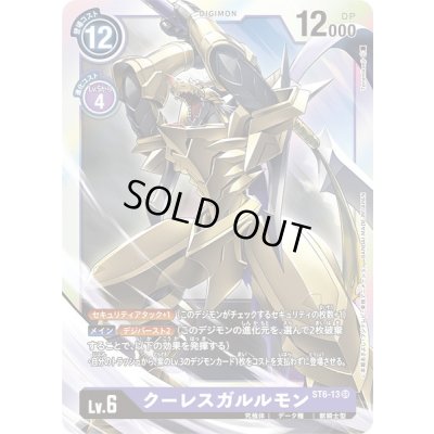 画像1: 〔状態A-〕(-)クーレスガルルモン【SR】{ST6-13}《紫》