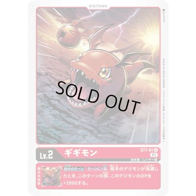 画像1: 〔状態A-〕(01)ギギモン【U】{ST7-01}《赤》