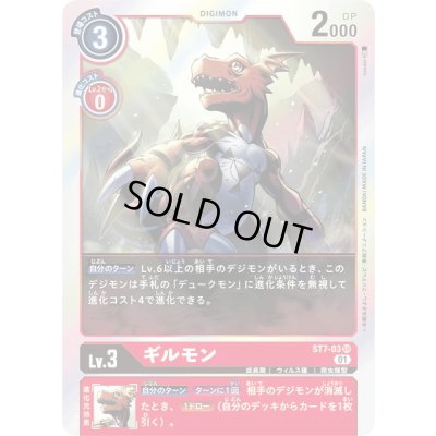 画像1: 〔状態B〕(01)ギルモン【SR】{ST7-03}《赤》