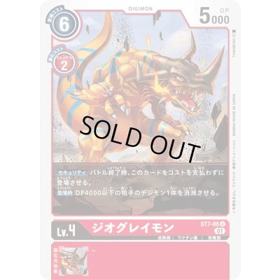 画像1: 〔状態B〕(01)ジオグレイモン【U】{ST7-06}《赤》