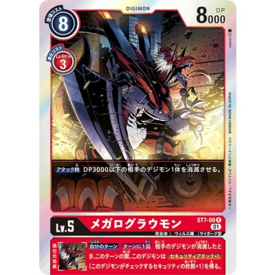 画像1: (01)メガログラウモン【R】{ST7-08}《赤》