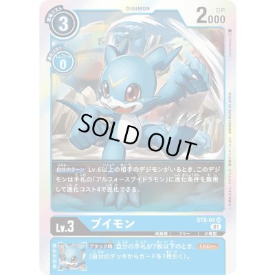画像1: 〔状態B〕(01)ブイモン【SR】{ST8-04}《青》