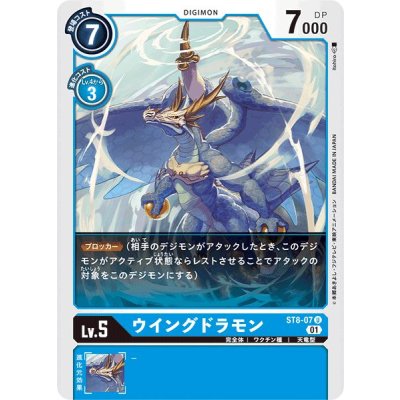(01)ウイングドラモン【U】{ST8-07}《青》