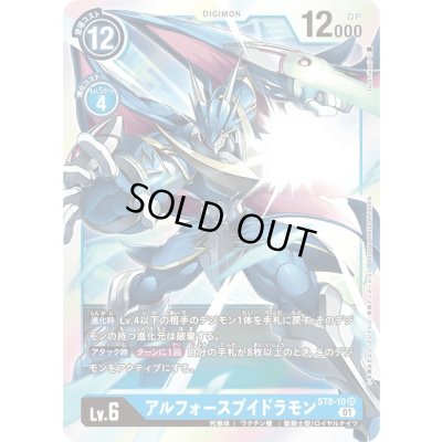 画像1: 〔状態A-〕(01)アルフォースブイドラモン【SR】{ST8-10}《青》