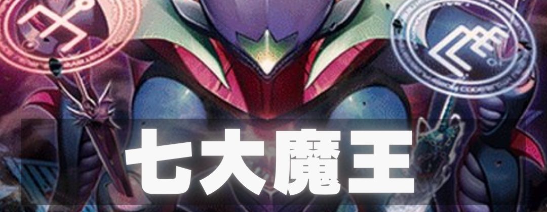 七大魔王