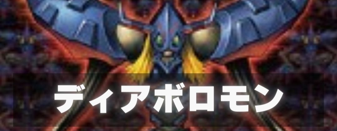 ディアボロモン