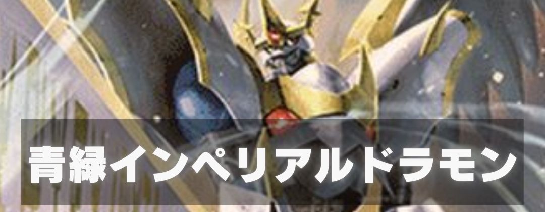 青緑インペ