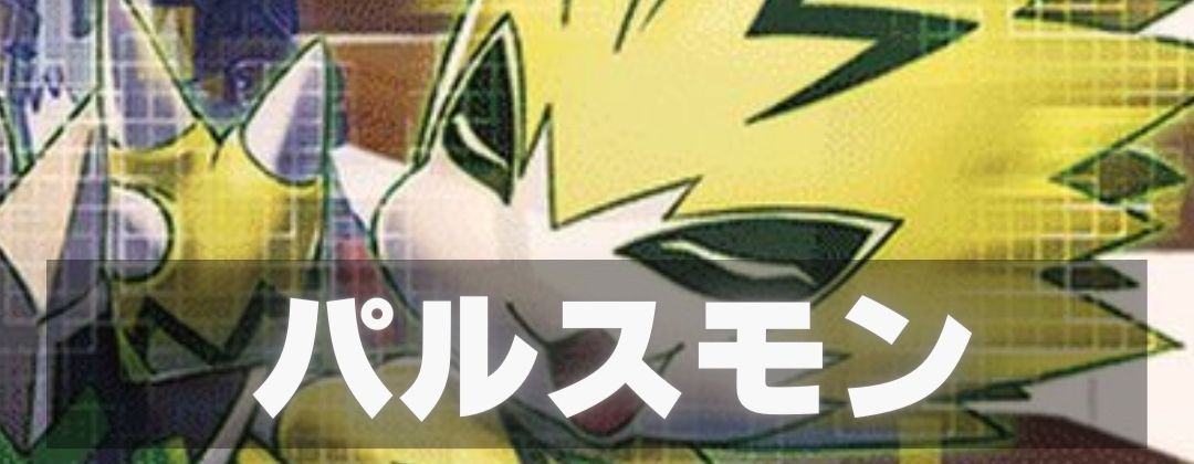 パルスモン