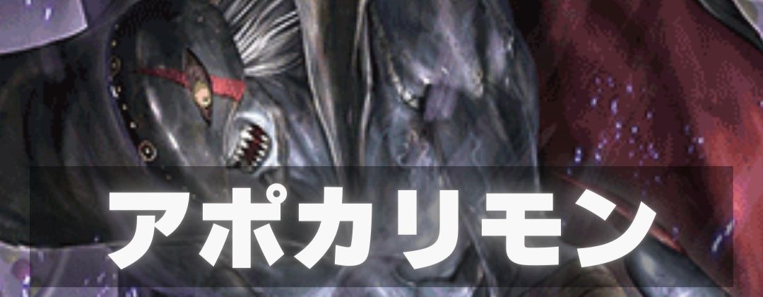 アポカリモン