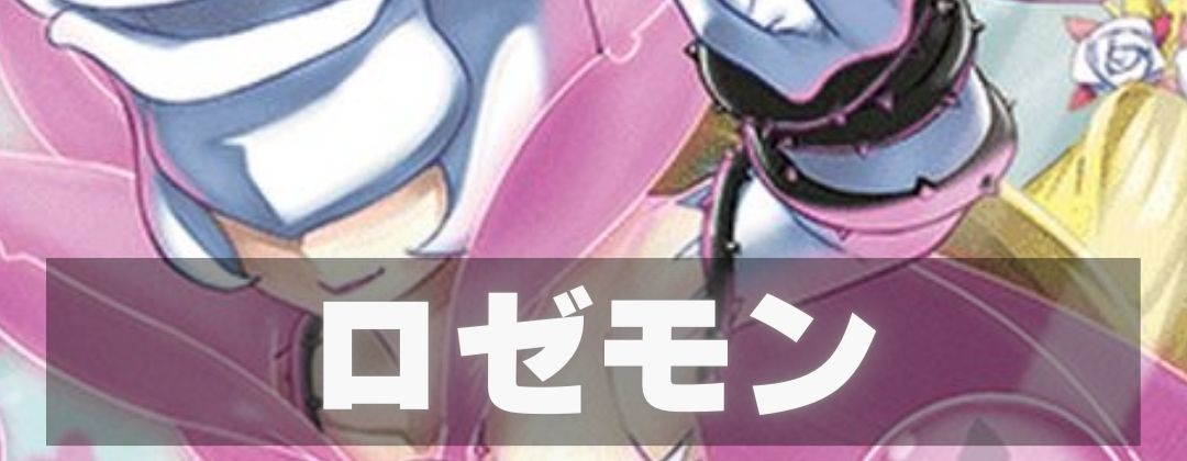 ロゼモン