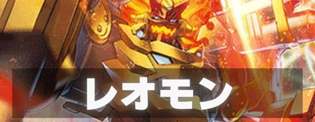 レオモン