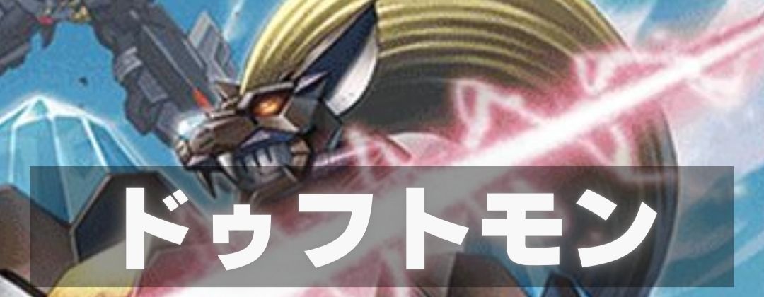 ドゥフトモン