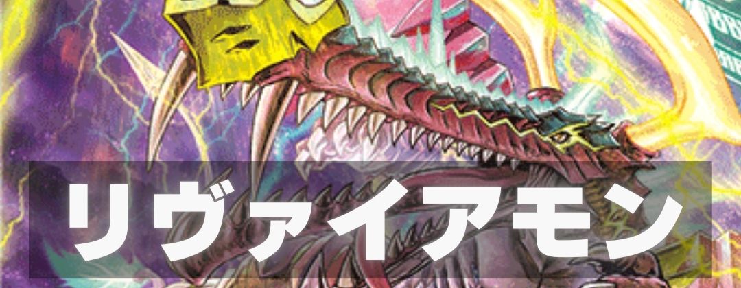 リヴァイアモン