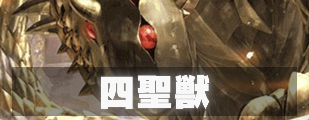 四聖獣