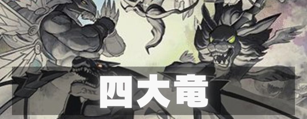四大竜