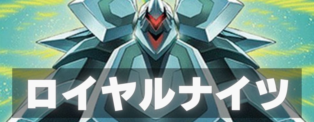 ロイヤルナイツ