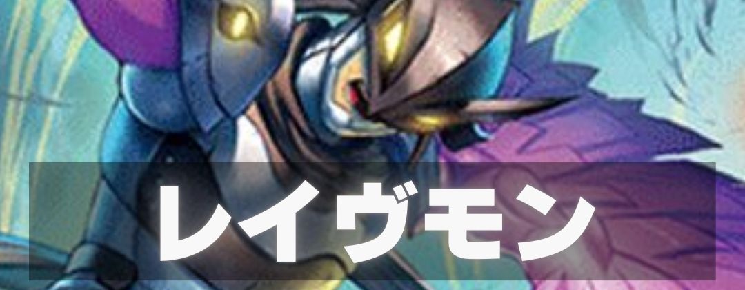 レイヴモン