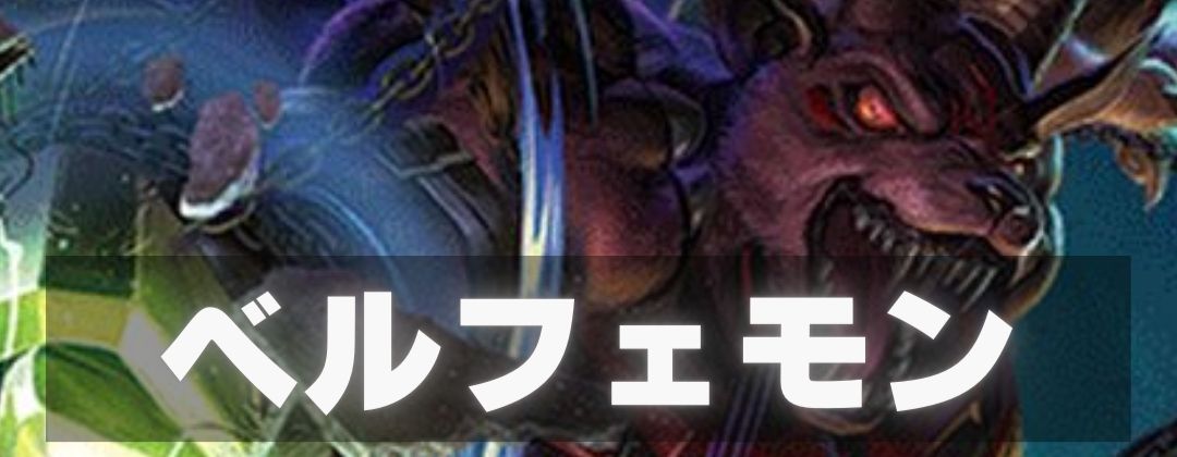ベルフェモン