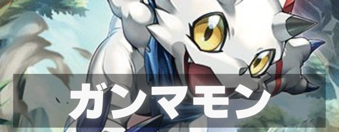 ガンマモン