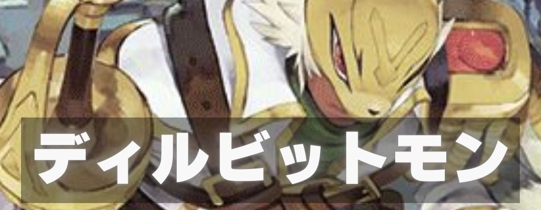 ディルビットモン