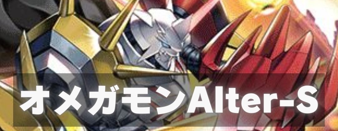 オメガモンS