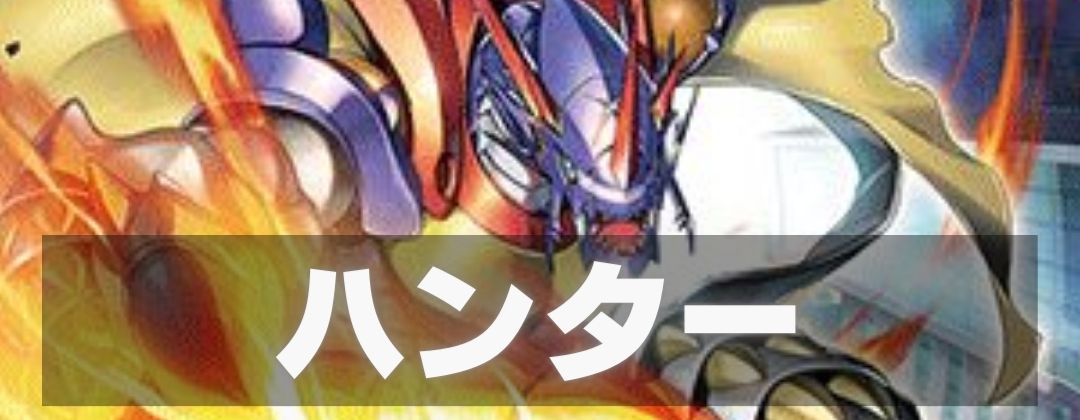 ハンター